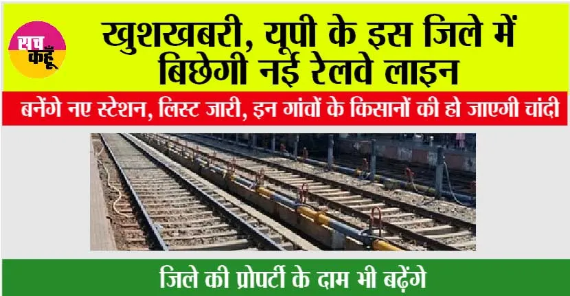 UP Railway News: खुशखबरी, यूपी के इस जिले में बिछेगी नई रेलवे लाइन, बनेंगे नए स्टेशन, लिस्ट जारी, इन गांवों के किसानों की हो जाएगी चांदी