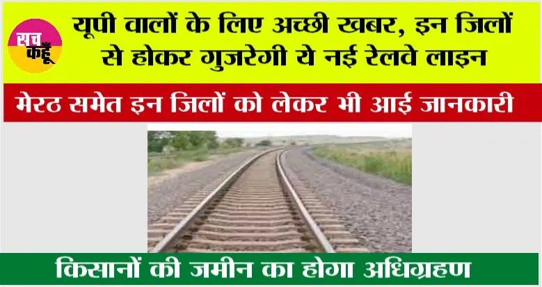 UP Railway: यूपी वालों के लिए अच्छी खबर, इन जिलों से होकर गुजरेगी ये नई रेलवे लाइन, मेरठ को लेकर भी आई जानकारी