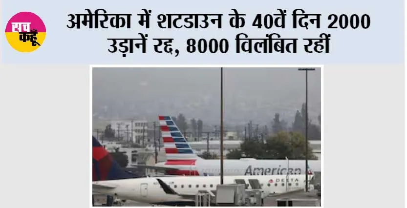 US Shutdown: अमेरिका में शटडाउन के 40वें दिन 2000 उड़ानें रद्द, 8000 विलंबित रहीं