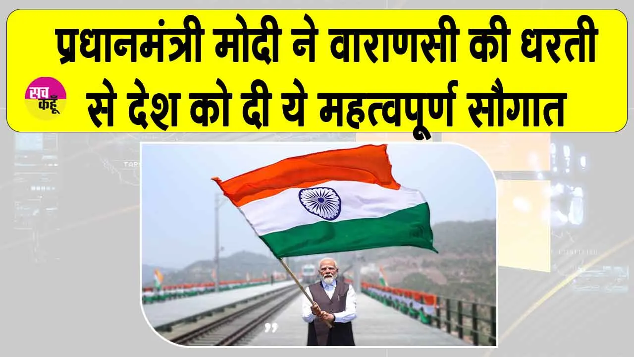 Vande Bharat Trains: प्रधानमंत्री मोदी ने दी देश को सौगात, वाराणसी से दी गई ये सौगात
