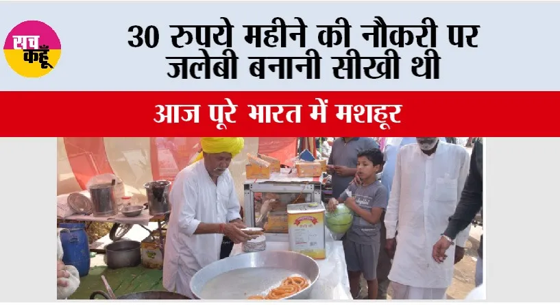 Kapal Mochan Mela: 30 रुपये महीने की नौकरी पर जलेबी बनानी सीखी थी, आज पूरे भारत में मशहूर
