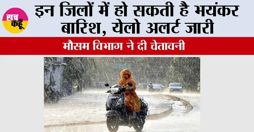 Weather Alert: इन जिलों में हो सकती है भयंकर बारिश, येलो अलर्ट जारी