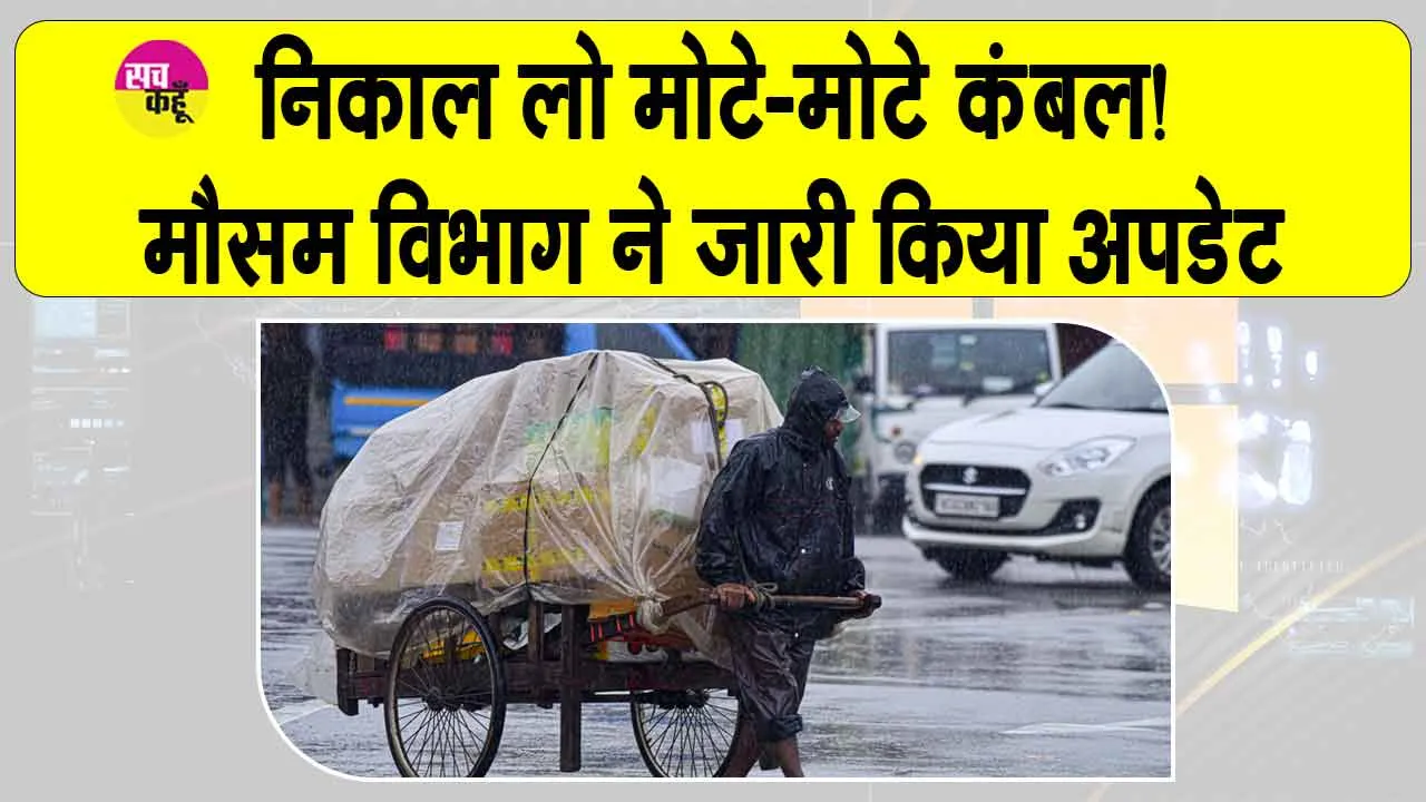 Sirsa Weather Update: निकाल लो मोटे-मोटे कंबल, मौसम विभाग का आया ये बड़ा अपडेट!