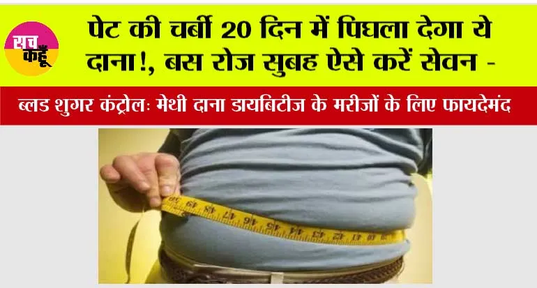 Weight loss: गुब्बारे सा फूला पेट पिचकने लगेगा! जानिए कैसे ये दाना और हेल्दी डाइट मिलकर घटा सकते हैं वजन