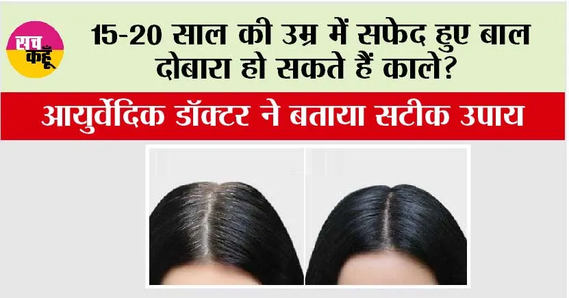 White Hair: 15-20 साल की उम्र में सफेद हुए बाल दोबारा हो सकते हैं काले? आयुर्वेदिक डॉक्टर ने बताया सटीक उपाय
