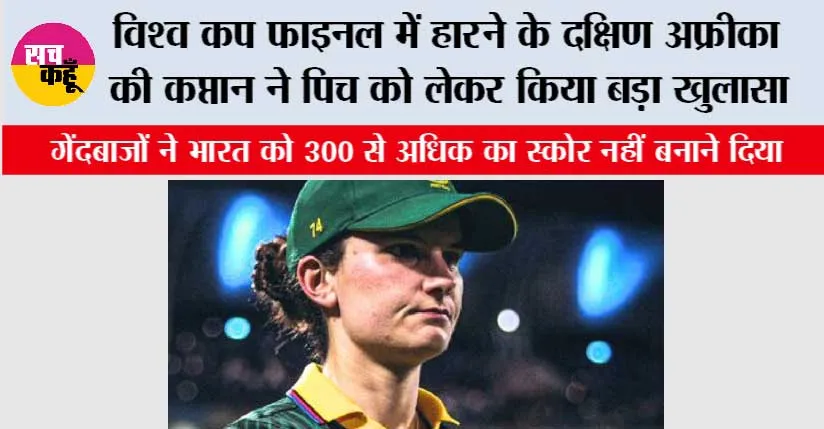 Women’s World Cup Final: विश्व कप फाइनल में हारने के दक्षिण अफ्रीका की कप्तान ने पिच को लेकर किया बड़ा खुलासा