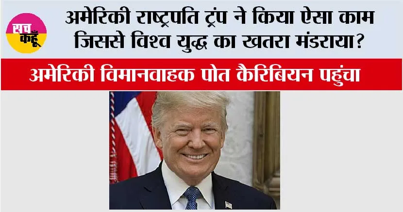 World War: अमेरिकी राष्ट्रपति ट्रंप ने किया ऐसा काम जिससे विश्व युद्ध का खतरा मंडराया?, जानिये …