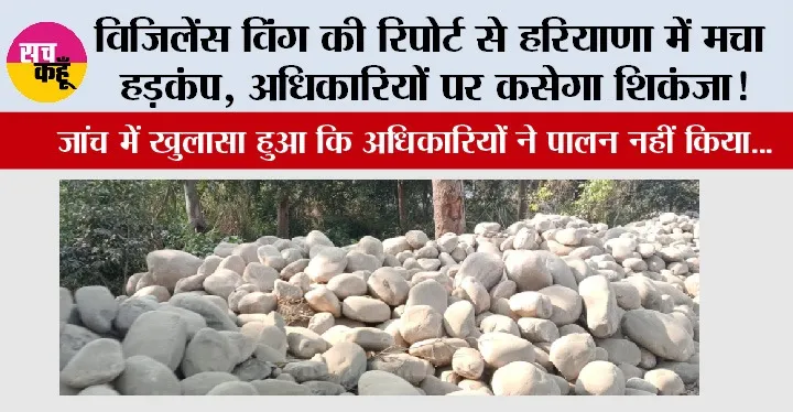 विजिलेंस विंग की रिपोर्ट से हरियाणा में मचा हड़कंप, अधिकारियों पर कसेगा शिकंजा!