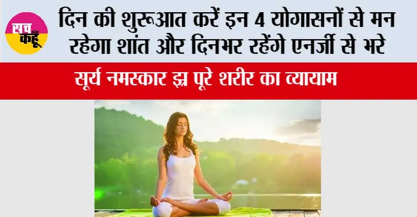 Yogasan: दिन की शुरुआत करें इन 4 योगासनों से मन रहेगा शांत और दिनभर रहेंगे एनर्जी से भरे