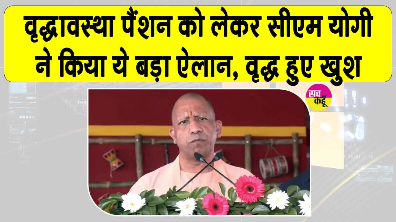 Uttar Pradesh Cabinet: वृद्धावस्था पेंशन को लेकर मुख्यमंत्री योगी ने किया ये बड़ा ऐलान