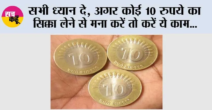 10 Rupee Coin: सभी ध्यान दे, अगर कोई 10 रुपये का सिक्का लेने से मना करें तो करें ये काम…
