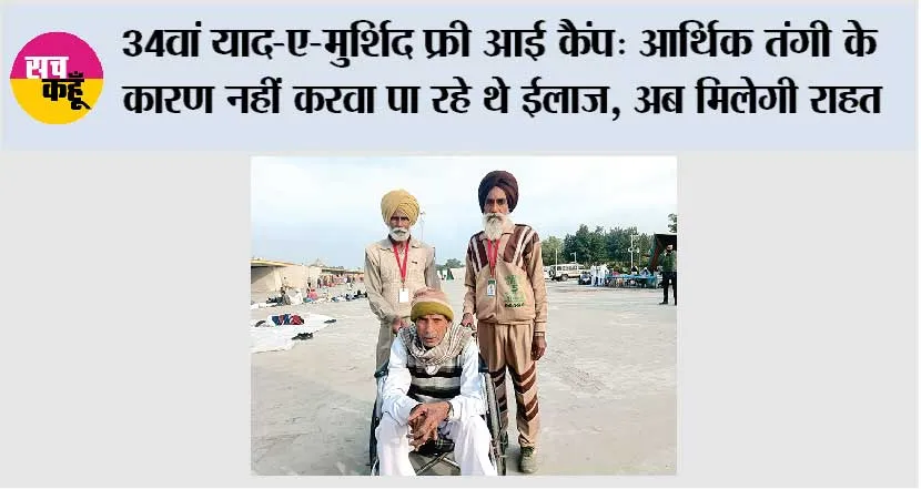 34वां याद-ए-मुर्शिद फ्री आई कैंप: ‘आर्थिक तंगी के कारण नहीं करवा पा रहे थे ईलाज, अब मिलेगी राहत’