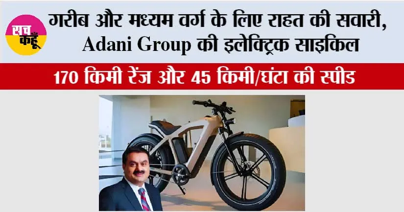 Adani Electric Bicycle: गरीब और मध्यम वर्ग के लिए राहत की सवारी, Adani Group की इलेक्ट्रिक साइकिल, 170 किमी रेंज और 45 किमी/घंटा की स्पीड