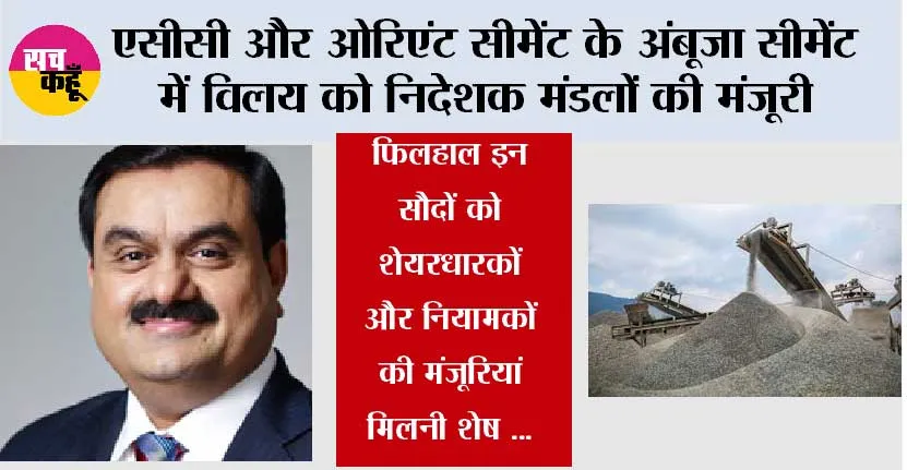 Adani News: एसीसी और ओरिएंट सीमेंट के अंबूजा सीमेंट में विलय को निदेशक मंडलों की मंजूरी