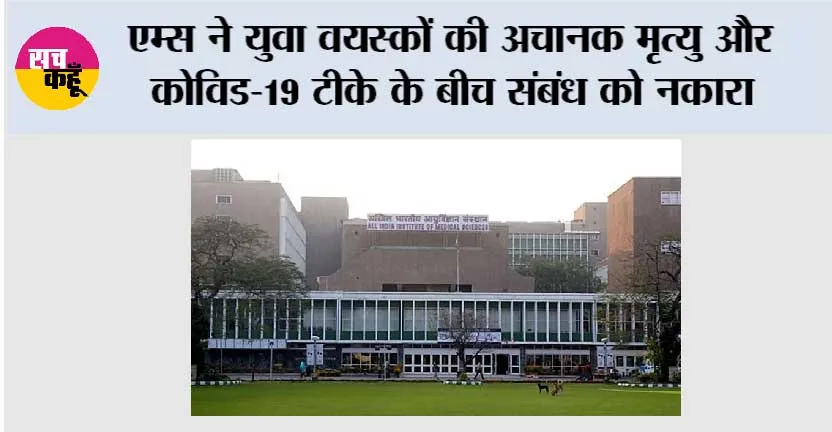 एम्स ने युवा वयस्कों की अचानक मृत्यु और कोविड-19 टीके के बीच संबंध को नकारा