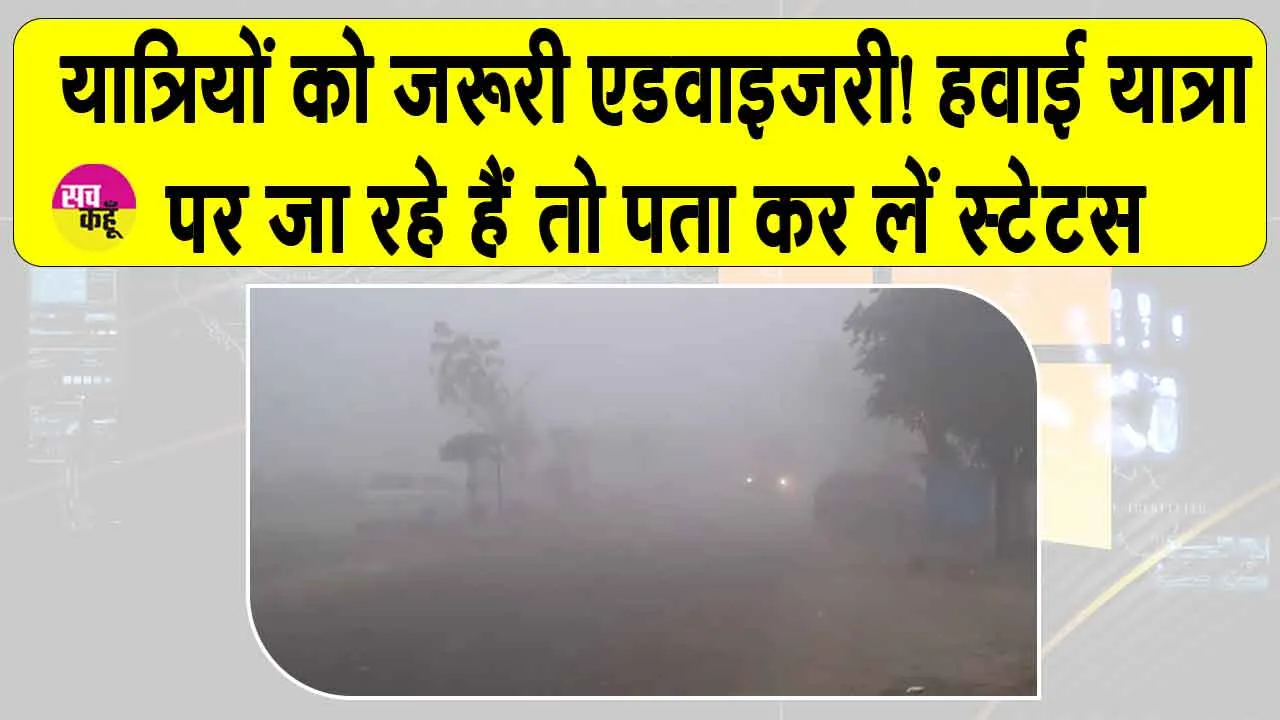 Flight Status Today: यात्रियों को जरूरी सलाह, यात्रा से पूर्व जांच लें अपनी फ्लाइट का स्टेटस