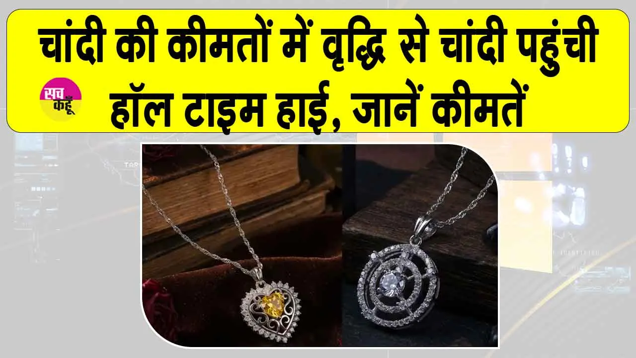 Silver Price Today: सोना-चांदी में आक्रामक तेजी, चांदी ने छुआ ऑल-टाइम हाई का रिकॉर्ड