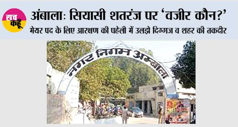 अंबाला: सियासी शतरंज पर ‘वजीर कौन?’