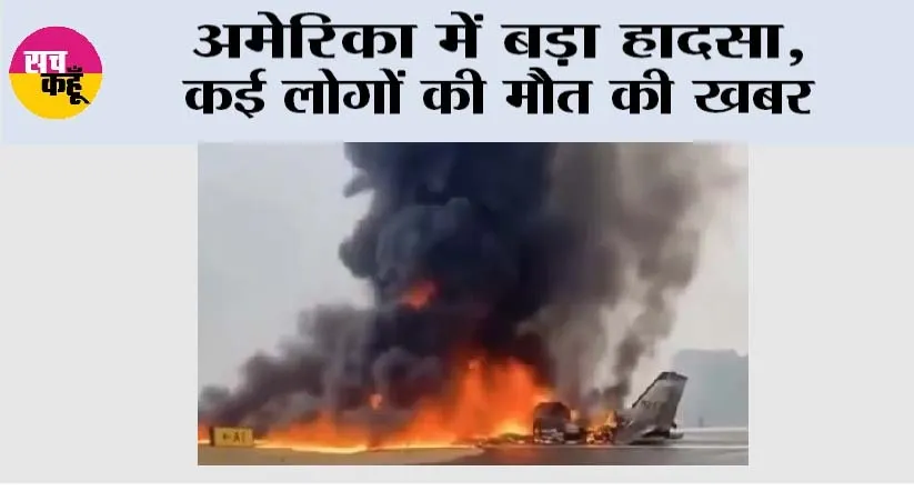 America Plane Crash: अमेरिका में बड़ा हादसा, कई लोगों की मौत की खबर