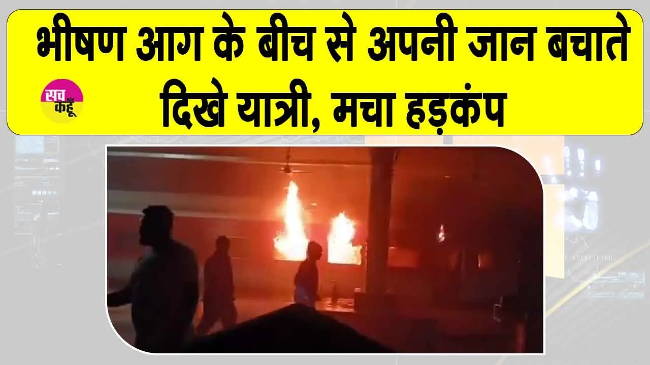 Andhra Pradesh Train Accident: आंध्र प्रदेश में ट्रेन में लगी भीषण आग, जान बचाने के लिए इधर-उधर भागते दिखे लोग