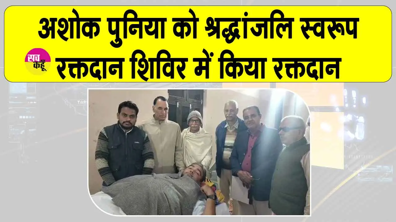 Blood Donation: दिवंगत अशोक पूनिया को रक्तदान कर दी श्रद्धांजलि