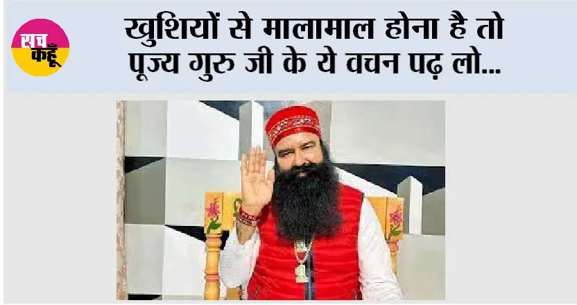 खुशियों से मालामाल होना है तो पूज्य गुरु जी के ये वचन पढ़ लो…