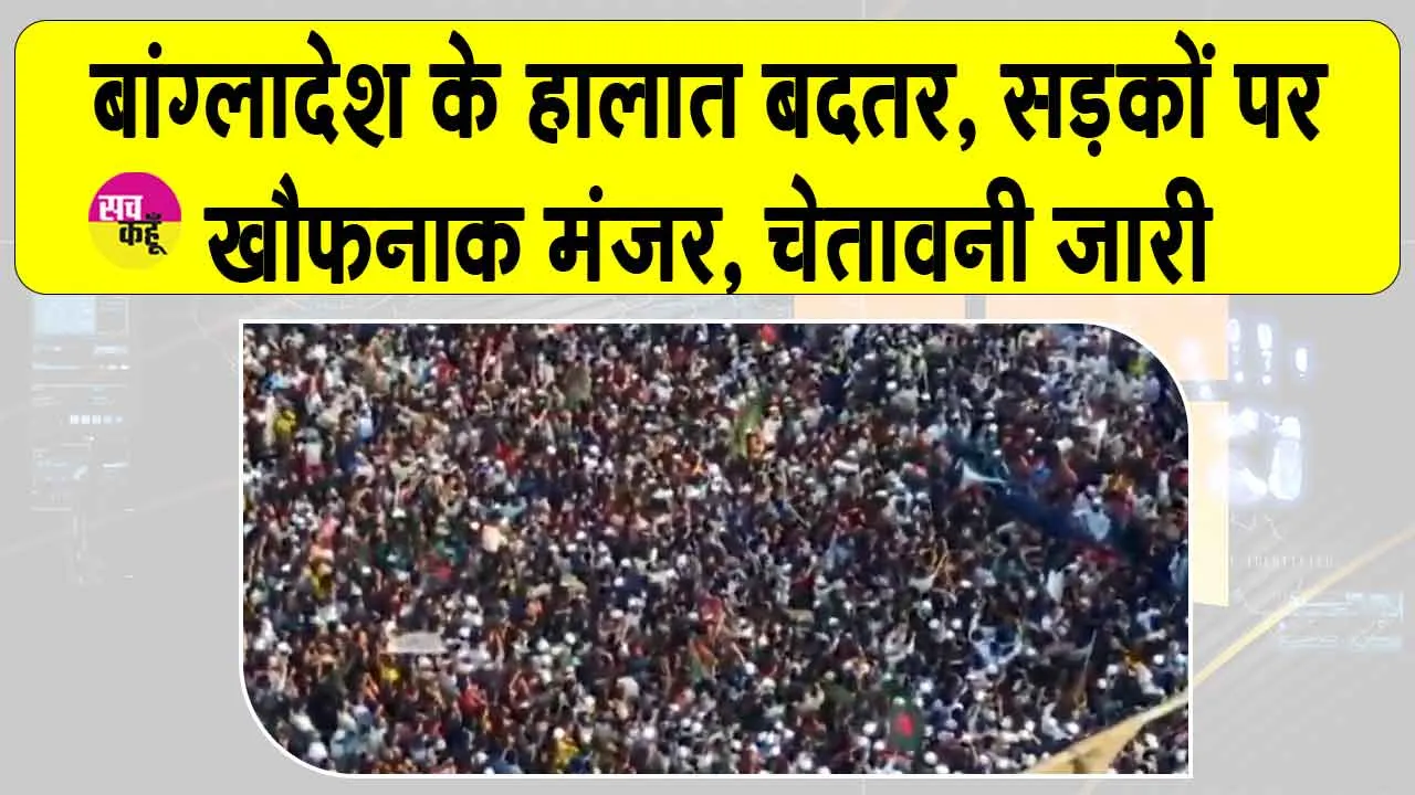 Bangladesh Violence: बांग्लादेश में खौफनाक मंज़र! हिंसा को देखते हुए बांग्लादेश ने जारी की कड़ी चेतावनी