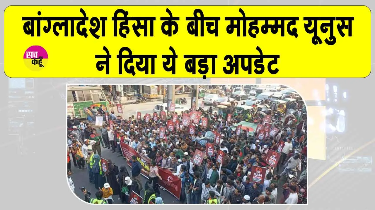बांग्लादेश हिंसा मामले में मुहम्मद यूनुस ने दिया बड़ा अपडेट