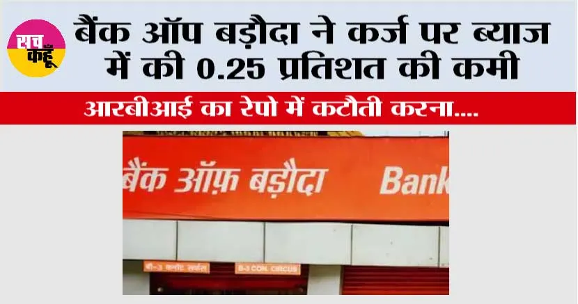 बैंक ऑफ़ बड़ौदा ने कर्ज पर ब्याज में की 0.25 प्रतिशत की कमी