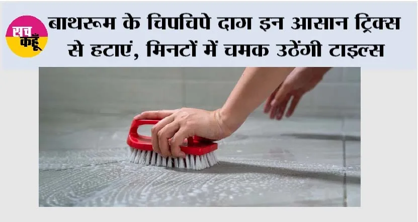 Bathroom Cleaning Tips: बाथरूम के चिपचिपे दाग इन आसान ट्रिक्स से हटाएं, मिनटों में चमक उठेंगी टाइल्स
