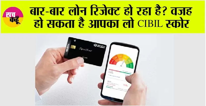 Benefits of cibil Score: बार-बार लोन रिजेक्ट हो रहा है? वजह हो सकता है आपका लो CIBIL स्कोर