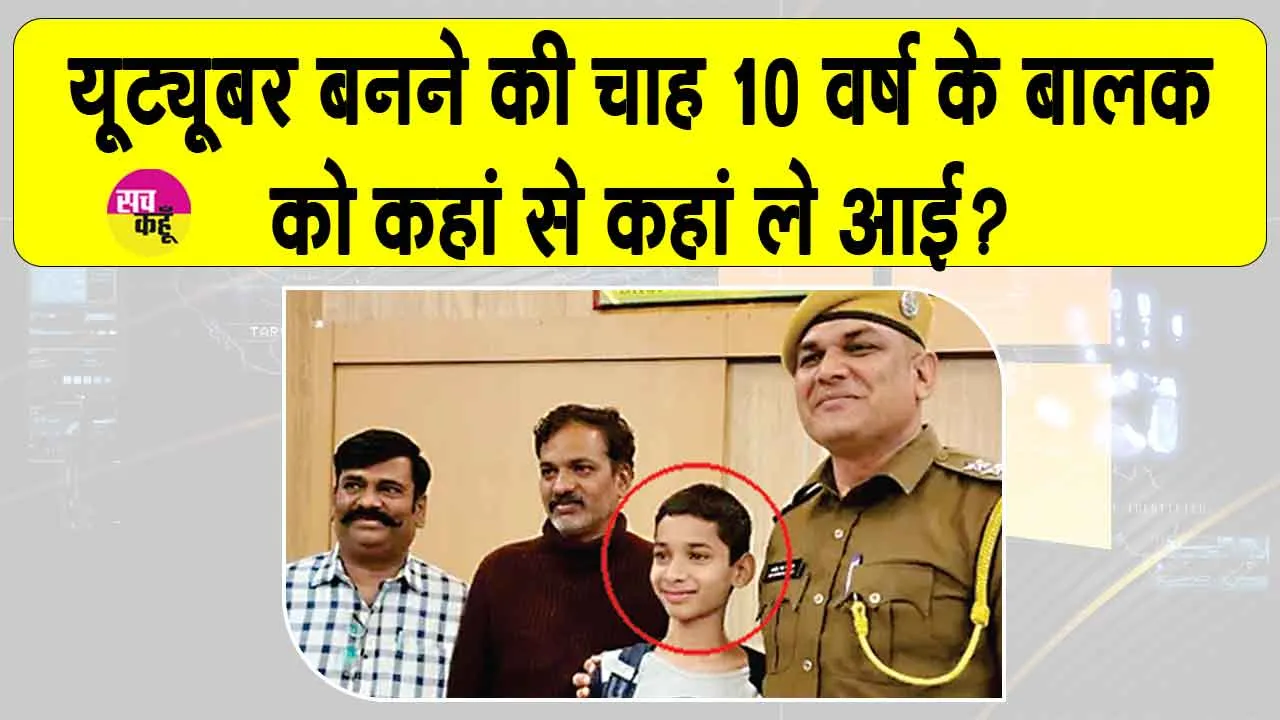 यू-ट्यूबर बनने का जुनून 10 वर्ष के किशोर को बेंगलूर से अलवर ये आया!