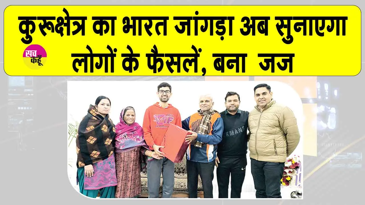 Kurukshetra: देश में छाया, कुरुक्षेत्र का 23 वर्षीय भारत जांगड़ा! जज बन दिया युवाओं को ये संदेश