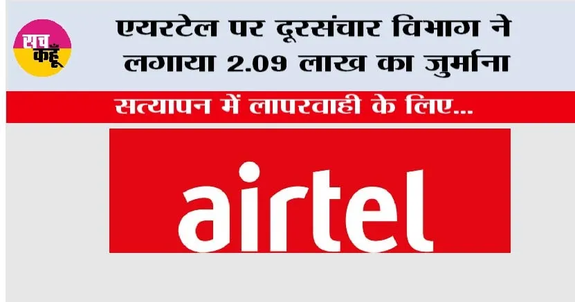 Airtel: एयरटेल पर दूरसंचार विभाग ने लगाया 2.09 लाख का जुर्माना