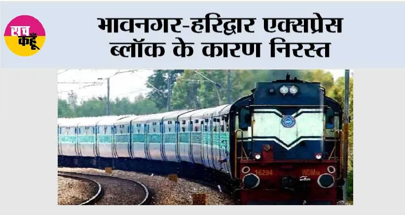 भावनगर-हरिद्वार एक्सप्रेस ब्लॉक के कारण निरस्त