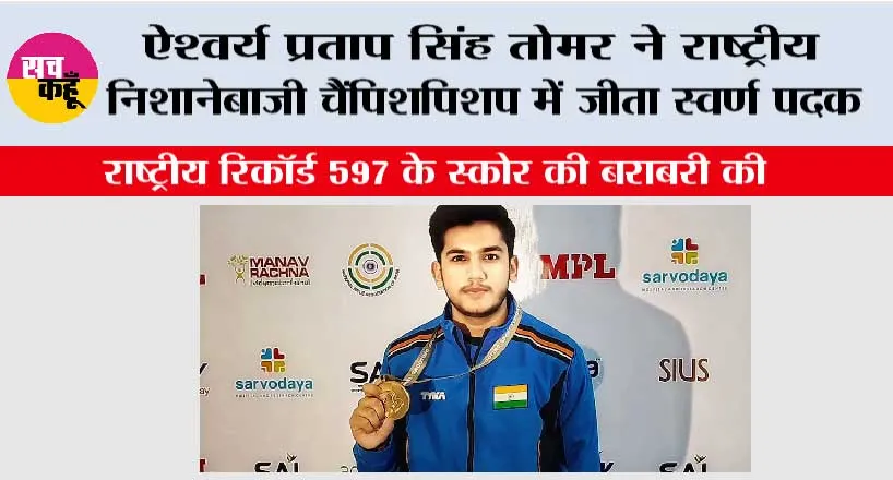 ऐश्वर्य प्रताप सिंह तोमर ने राष्ट्रीय निशानेबाजी चैंपिशपिशप में जीता स्वर्ण पदक