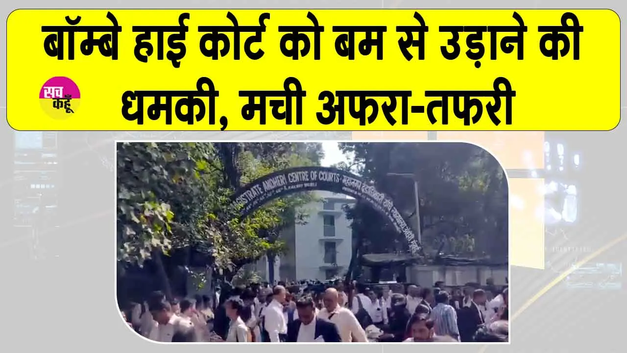 Bombay High Court Bomb threat: बॉम्बे हाई कोर्ट को बम से उड़ाने की धमकी से फैली दहशत, बांद्रा और एस्प्लेनेड कोर्ट कराए गए खाली
