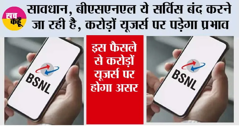 BSNL News: सावधान, बीएसएनएल ये सर्विस बंद करने जा रही है, करोड़ों यूजर्स पर पड़ेगा प्रभाव