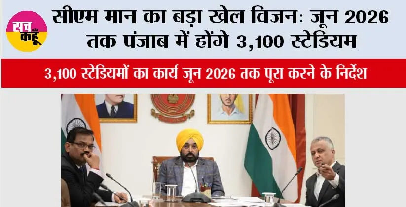 CM मान का बड़ा खेल विज़न: जून 2026 तक पंजाब में होंगे 3,100 स्टेडियम