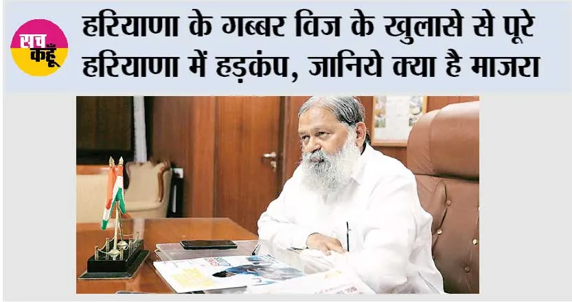 अनिल विज के खुलासे से पूरे हरियाणा में हड़कंप, जानिये क्या है माजरा