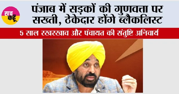 Bhagwant Mann: पंजाब में सड़कों की गुणवत्ता पर सख्ती, ठेकेदार होंगे ब्लैकलिस्ट, 5 साल रखरखाव और पंचायत की संतुष्टि अनिवार्य