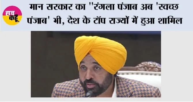 Rangla Punjab: मान सरकार का रंगला पंजाब अब ‘स्वच्छ पंजाब’ भी: देश के टॉप राज्यों में हुआ शामिल