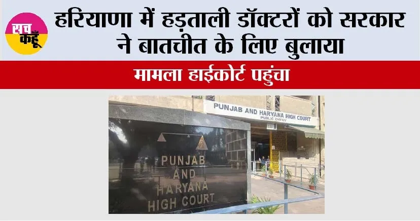 Doctors Strike: हरियाणा में हड़ताली डॉक्टरों को सरकार ने बातचीत के लिए बुलाया, मामला हाईकोर्ट पहुंचा