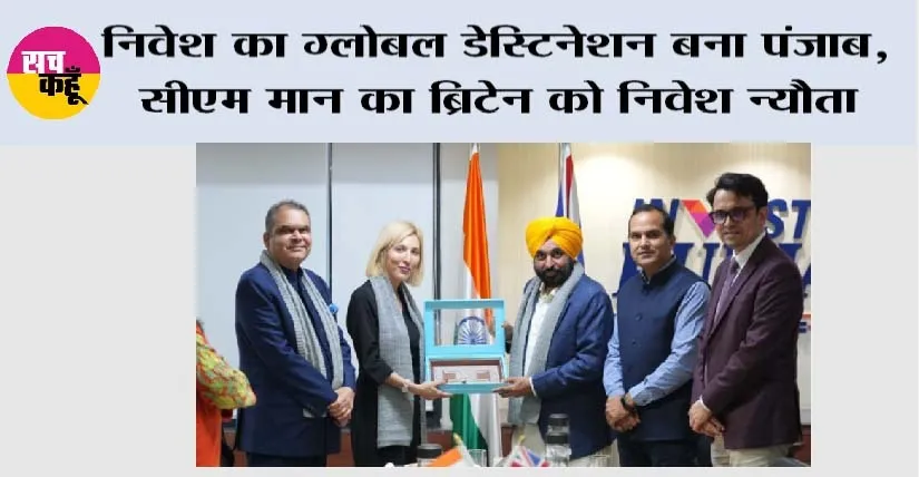निवेश का ग्लोबल डेस्टिनेशन बना पंजाब: CM मान का ब्रिटेन को निवेश न्यौता, UK ने जताई पंजाब में साझेदारी की प्रबल इच्छा