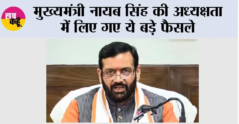 Nayab Singh Saini: मुख्यमंत्री नायब सिंह की अध्यक्षता में लिए गए ये बड़े फैसले