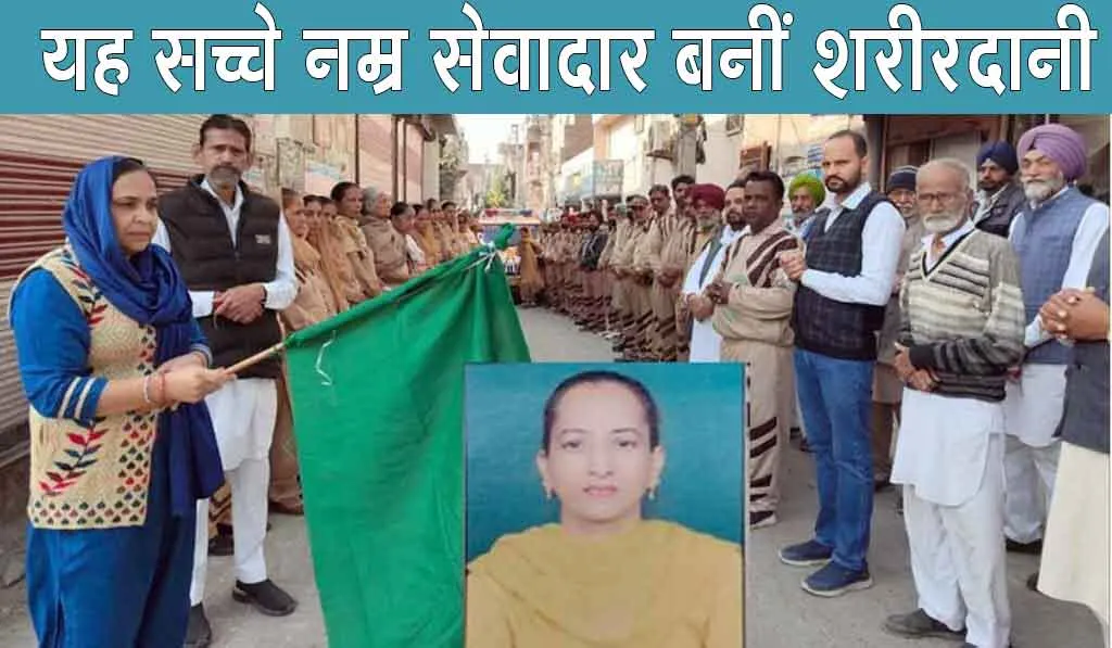 Body Donation: श्री मुक्तसर साहिब की सच्चे नम्र सेवादार बहन चरणजीत कौर इन्सां बनीं शरीर दानी