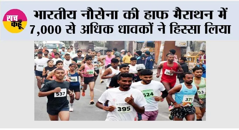 Half Marathon: भारतीय नौसेना की हाफ मैराथन में 7,000 से अधिक धावकों ने हिस्सा लिया
