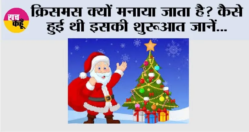 Christmas 2025: क्रिसमस क्यों मनाया जाता है? कैसे हुई थी इसकी शुरूआत जानें…
