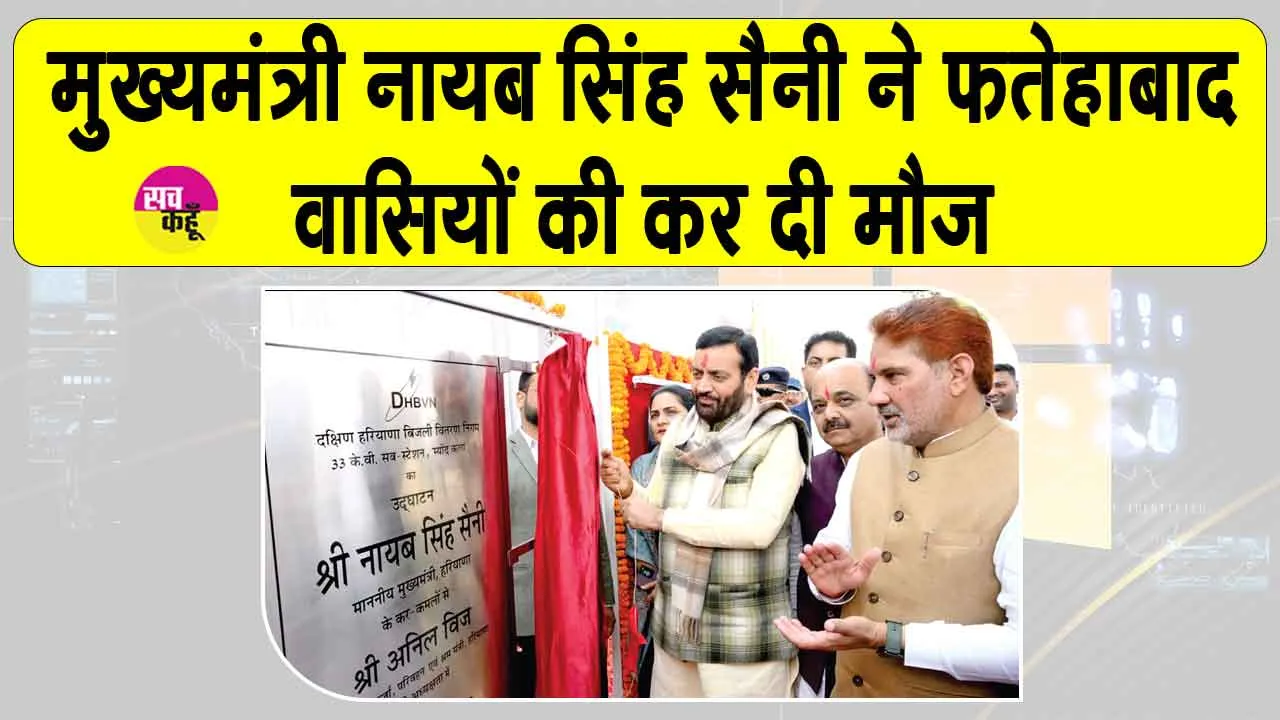Fatehabad: सीएम सैनी ने फतेहाबाद वासियों की कर दी मौज, करोड़ों रुपए की दी कई सौगातें