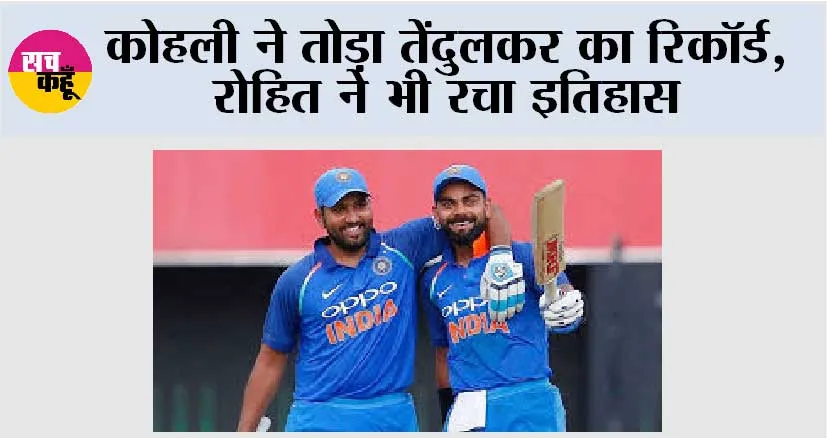 Cricket News: कोहली ने तोड़ा तेंदुलकर का रिकॉर्ड, रोहित ने भी रचा इतिहास